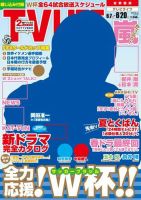 TV LIFE （テレビライフ） 首都圏版 2014年6/20号 (発売日2014年06月04日) 表紙