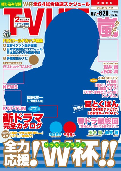 TV LIFE （テレビライフ） 愛知･岐阜･三重版 2014年6/20号 (発売日2014年06月04日) 表紙