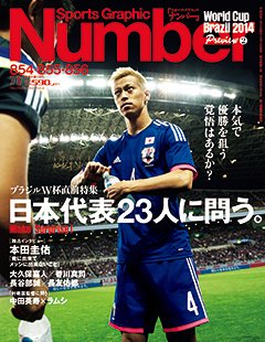 ナンバー(Sports Graphic Number) 2014年7/17号 (発売日2014年06月05日) 表紙
