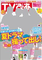 TVぴあ 東海版 2014年6/18号 (発売日2014年06月04日) 表紙