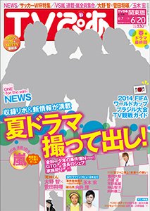 TVぴあ 東海版 2014年6/18号 (発売日2014年06月04日) 表紙
