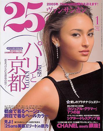 25ans (ヴァンサンカン) 2004年11月27日発売号 表紙