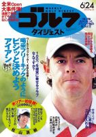 週刊ゴルフダイジェスト 2014年6/24号 (発売日2014年06月10日) 表紙