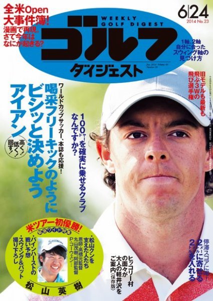 週刊ゴルフダイジェスト 2014年6/24号 (発売日2014年06月10日) 表紙