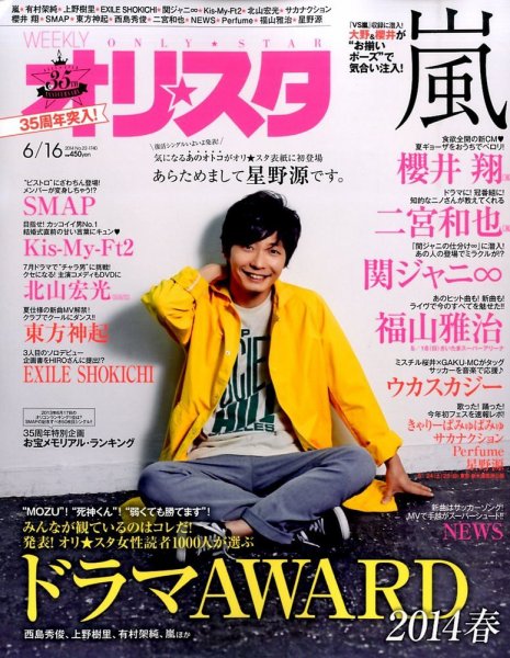 オリ★スタ 2014年6/16号 (発売日2014年06月06日) 表紙