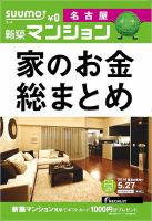 SUUMO新築マンション名古屋版 14/05/27号 (発売日2014年05月28日) 表紙