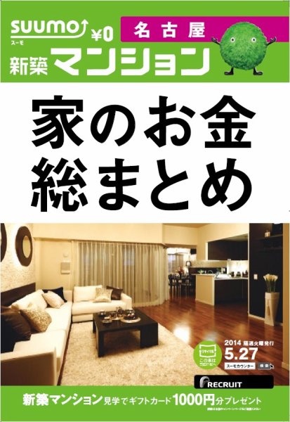 SUUMO新築マンション名古屋版 14/05/27号 (発売日2014年05月28日) 表紙