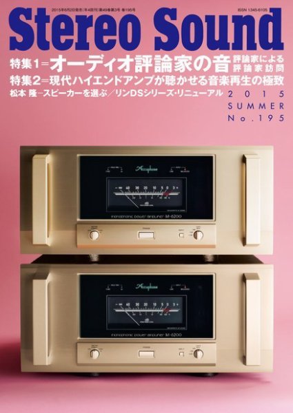 StereoSound（ステレオサウンド） No.195 (発売日2015年06月02日) 表紙