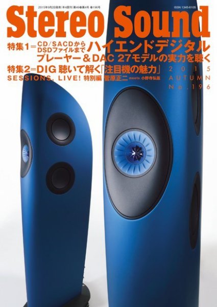 StereoSound（ステレオサウンド） No.196 (発売日2015年09月02日) 表紙