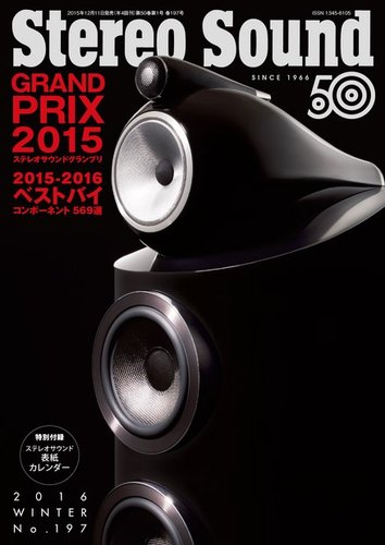 StereoSound（ステレオサウンド） No.197 (発売日2015年12月11日