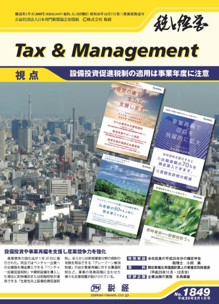 税と経営 1849 (発売日2014年02月01日) 表紙