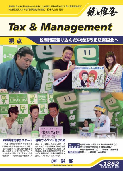 税と経営 1852 (発売日2014年03月01日) 表紙