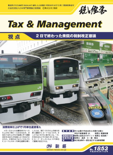 税と経営 1853 (発売日2014年03月11日) 表紙