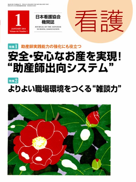 看護 2014年1月号 (発売日2013年12月20日) 表紙