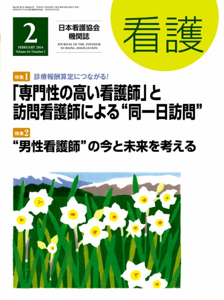 看護 2014年2月号 (発売日2014年01月20日) 表紙