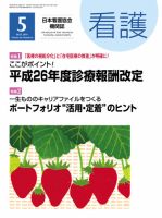 看護 2014年5月号 (発売日2014年04月19日) 表紙