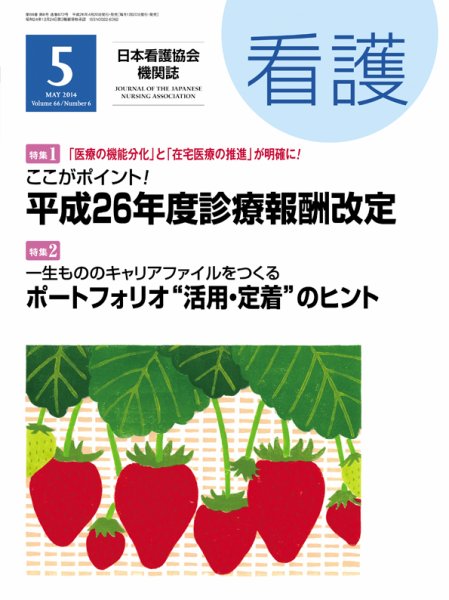 看護 2014年5月号 (発売日2014年04月19日) 表紙