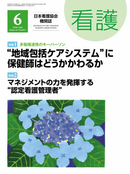 看護 2014年6月号 (発売日2014年05月20日) 表紙