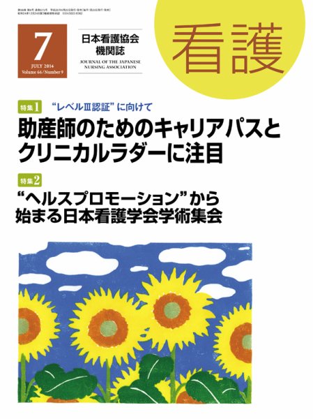看護 2014年7月号 (発売日2014年06月20日) 表紙