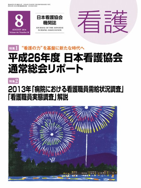 看護 2014年8月号 (発売日2014年07月19日) 表紙