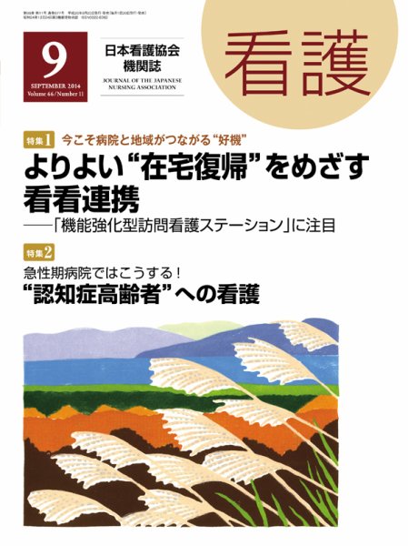 看護 2014年9月号 (発売日2014年08月20日) 表紙