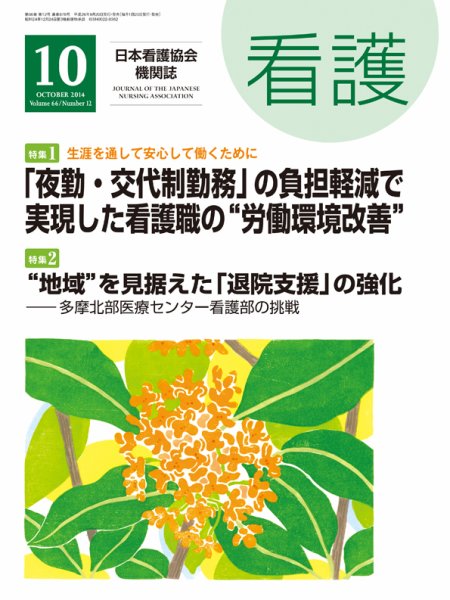 看護 2014年10月号 (発売日2014年09月20日) 表紙