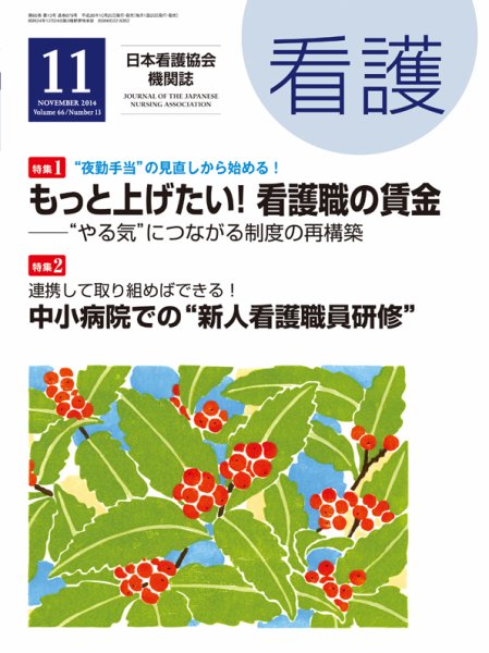 看護 2014年11月号 (発売日2014年10月20日) 表紙