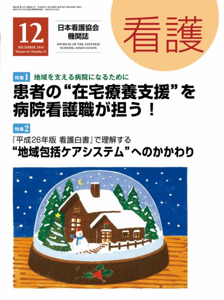 看護 2014年12月号 (発売日2014年11月20日) 表紙