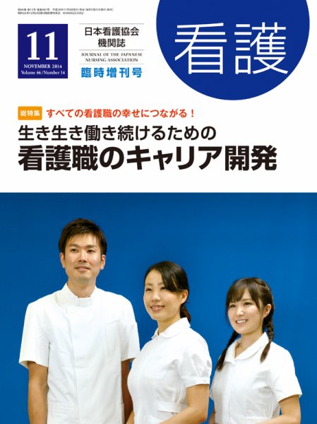 看護 11月臨時増刊号 (発売日2014年11月05日) 表紙