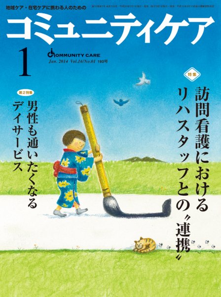 コミュニティケア 2014年1月号 (発売日2014年01月01日) 表紙