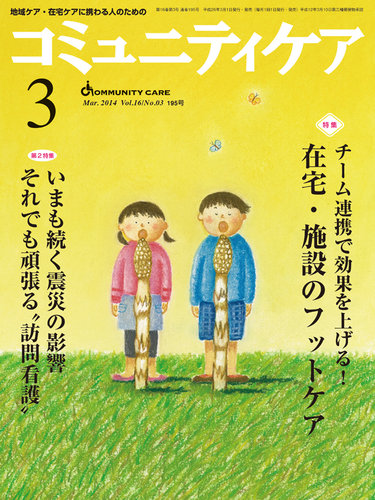 コミュニティケア 14年3月号 発売日14年03月01日 雑誌 定期購読の予約はfujisan