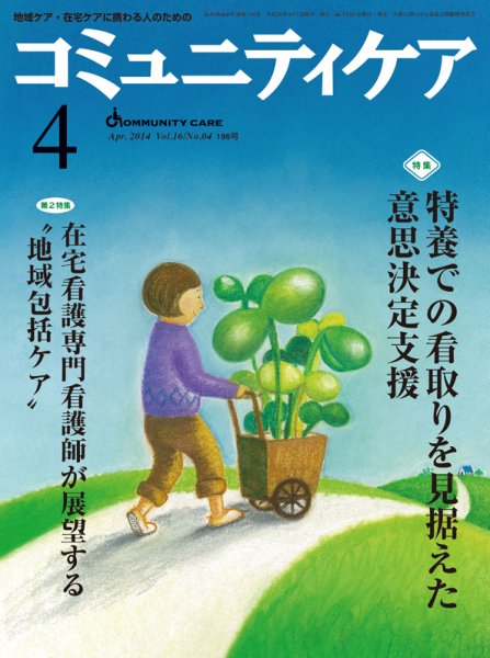 コミュニティケア 2014年4月号 (発売日2014年04月01日) 表紙