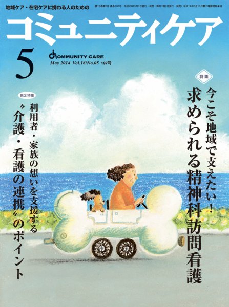 コミュニティケア 2014年5月号 (発売日2014年05月01日) 表紙