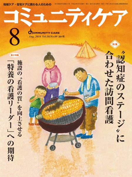 コミュニティケア 2014年8月号 (発売日2014年08月01日) 表紙