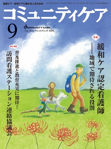 コミュニティケア 2014年9月号 (発売日2014年09月01日) 表紙