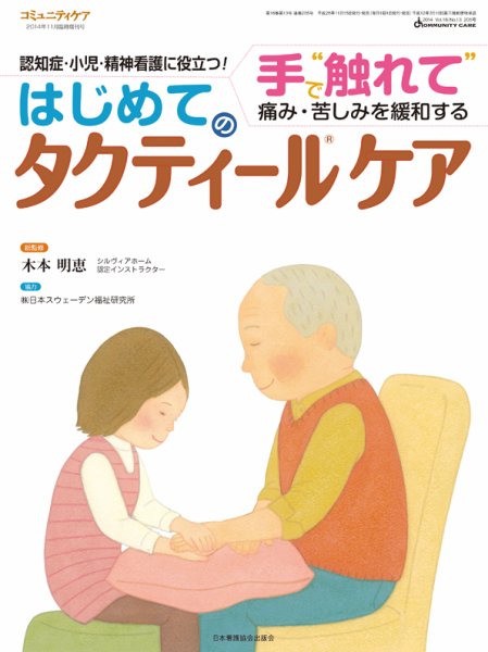 コミュニティケア 臨時増刊号 (発売日2014年11月10日) 表紙