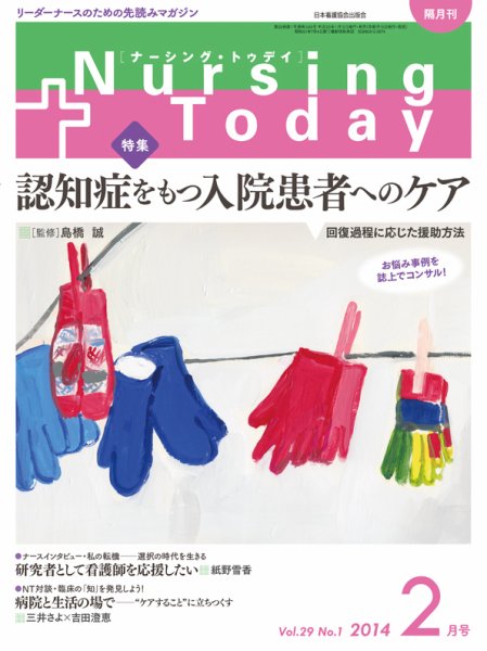 ナーシング・トゥディ 2014年2月号 (発売日2014年01月15日) 表紙