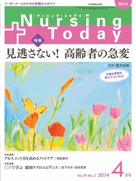 ナーシング・トゥディ 2014年4月号 (発売日2014年03月15日) 表紙