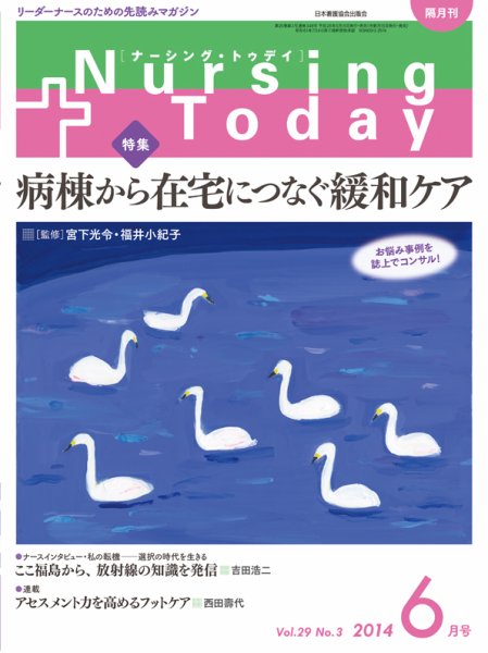 ナーシング・トゥディ 2014年6月号 (発売日2014年05月15日) 表紙