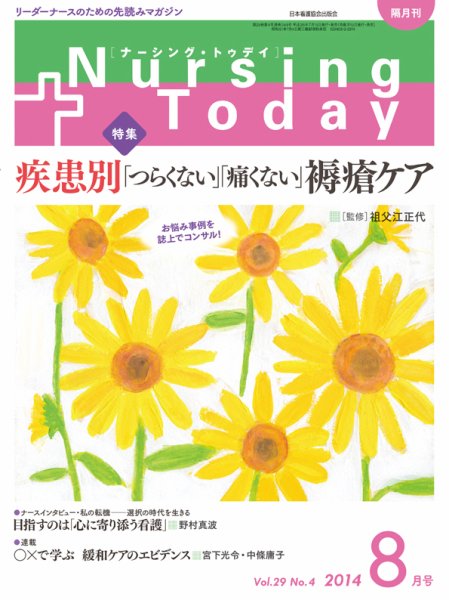 ナーシング・トゥディ 2014年8月号 (発売日2014年07月16日) 表紙