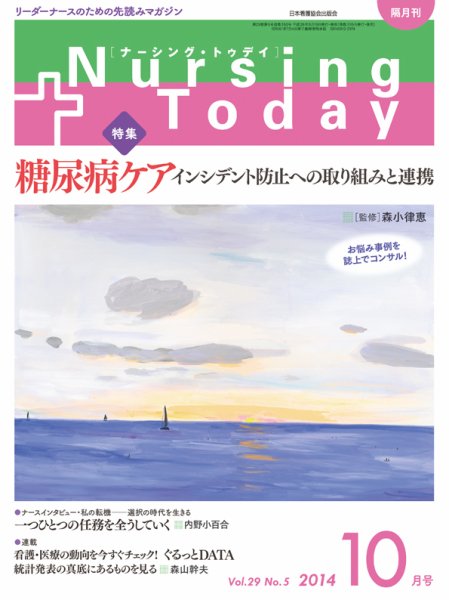 ナーシング・トゥディ 2014年10月号 (発売日2014年09月13日) 表紙