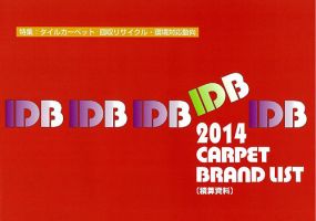 IDB カーペット ブランドリスト 2014 (発売日2013年11月01日) 表紙