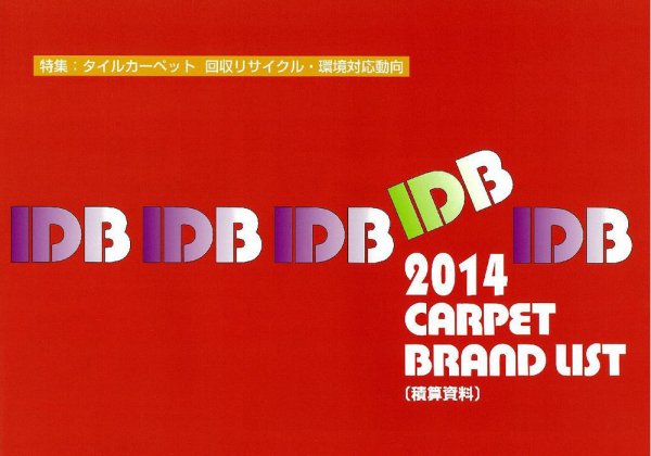 IDB カーペット ブランドリスト 2014 (発売日2013年11月01日) 表紙