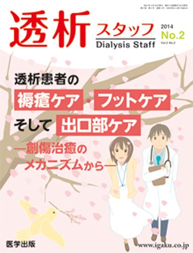 透析スタッフ 2014年第2号 (発売日2014年02月10日) 表紙