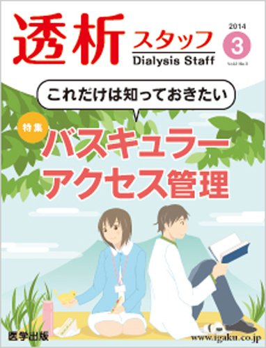 透析スタッフ 2014年第3号 (発売日2014年04月10日) 表紙