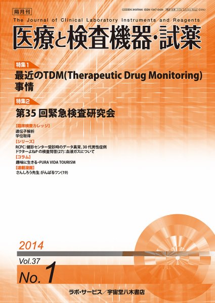 医療と検査機器・試薬 37巻1号 (発売日2014年02月10日) 表紙