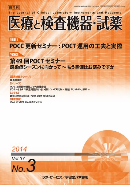 医療と検査機器・試薬 37巻3号 (発売日2014年06月10日) 表紙