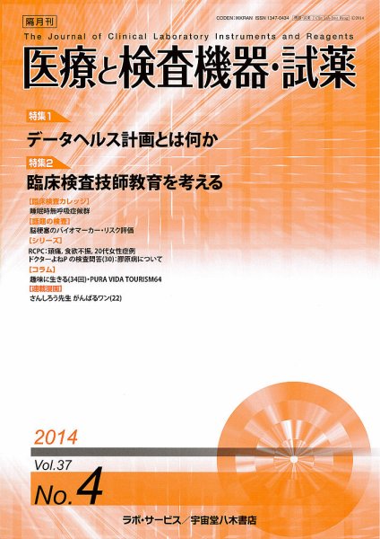 医療と検査機器・試薬 37巻4号 (発売日2014年08月10日) 表紙
