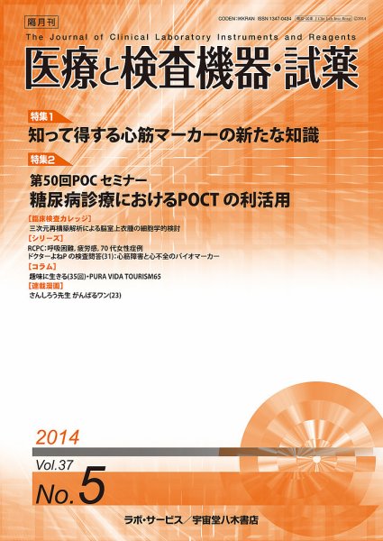 医療と検査機器・試薬 37巻5号 (発売日2014年10月10日) 表紙