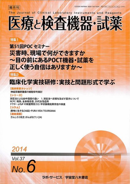 医療と検査機器・試薬 37巻6号 (発売日2014年12月10日) 表紙